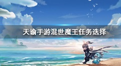 天谕手游混世魔王怎么过?天谕手游混世魔王选择与人格加成详解