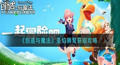 创造与魔法圣焰狮鹫怎么获得 创造与魔法圣焰狮鹫获取攻略