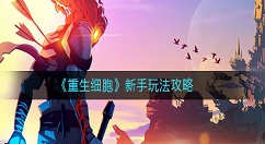 重生细胞手游新手入门规则详解 重生细胞新手怎么玩