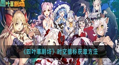 四叶草剧场时空信标怎么获得 四叶草剧场时空信标获取方法