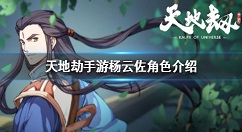 天地劫手游杨云佐是谁 天地劫杨云佐角色介绍