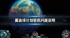 戴森球计划怎么联机  戴森球计划可以联机吗
