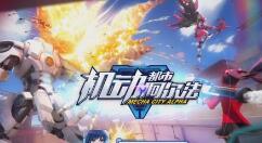 机动都市阿尔法怎么生存到最后？机动都市阿尔法生存玩法