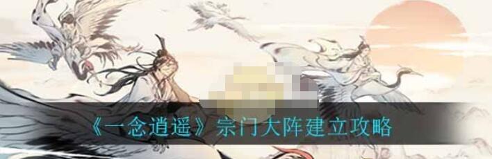 一念逍遥怎么建立宗门大阵 一念逍遥宗门大阵建立攻略
