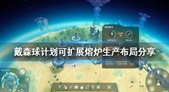 戴森球计划熔炉怎么放 戴森球计划可扩展熔炉生产布局分享