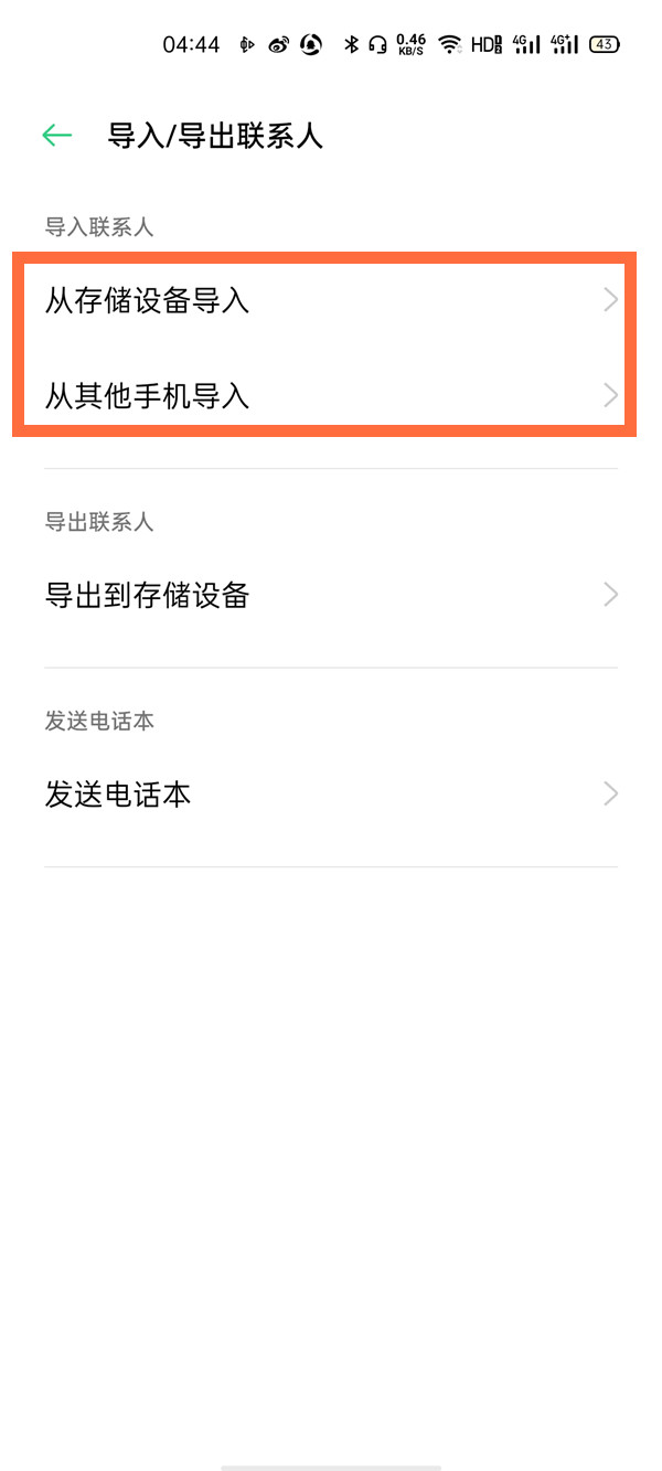 opporeno5pro怎么导入联系人 opporeno5pro导入联系人教程截图