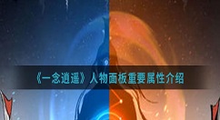 一念逍遥人物属性介绍 一念逍遥人物属性怎么样