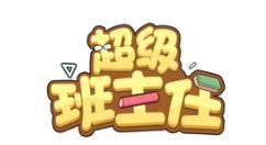 超级班主任第10关怎么过？超级班主任第10关攻略