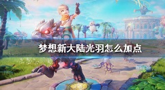 梦想新大陆光羽怎么加点 梦想新大陆光羽加点攻略