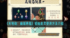 天地劫幽城再临初始英灵怎么使用 天地劫幽城再临初始英灵使用方法