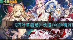 四叶草剧场用什么流派呢?四叶草剧场快速16000精流派攻略