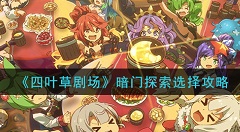 《四叶草剧场》暗门探索如何选择 四叶草剧场暗门探索选择攻略