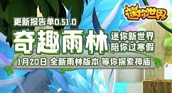 迷你世界0.51.0版本更新什么？奇趣雨林陪你过2021寒假