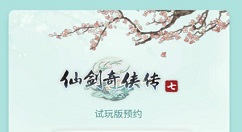 仙剑奇侠传七试玩版怎么预约试玩 仙剑奇侠传七试玩版预约流程