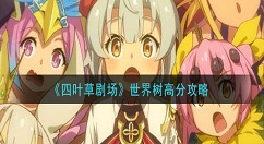 四叶草剧场世界树怎么高分 四叶草剧场世界树高分攻略