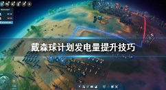戴森球计划怎么发电 戴森球计划发电量怎么提升
