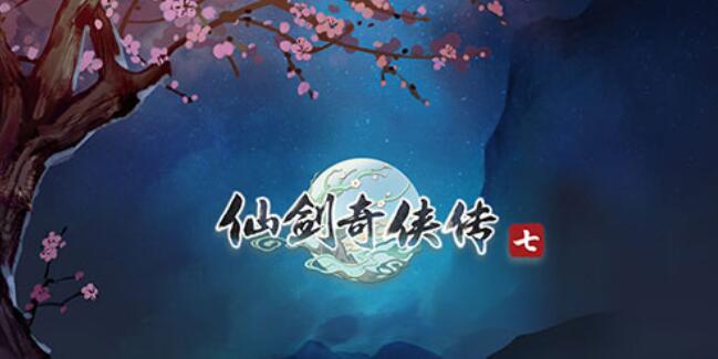 仙剑奇侠传七win7系统能玩吗 仙剑奇侠传七能否兼容windows7系统解答