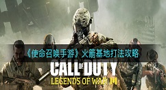 使命召唤手游火箭基地怎么打？使命召唤手游火箭基地打法攻略