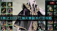 影之刃3江湖失意副本怎么打 影之刃3江湖失意副本打法攻略