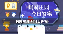 检测视力更有效为什么用E？蚂蚁庄园1月12日答案