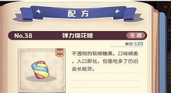 诺弗兰物语弹力棉花糖配方是什么 诺弗兰物语配方介绍一览