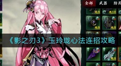 影之刃3玉玲珑怎么连招 影之刃3玉玲珑心法连招攻略
