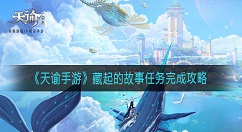 天谕手游藏起的故事怎么过 天谕手游藏起的故事任务完成攻略