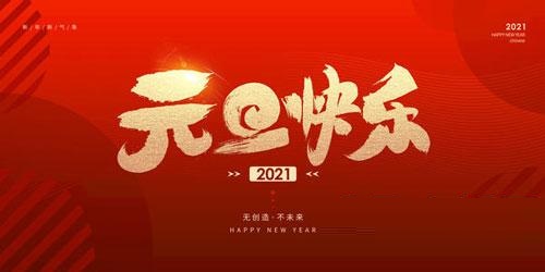 2021元旦简短祝福语怎么写？2021元旦祝福语大全