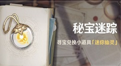 原神寻宝仙灵藏宝地在哪里？原神秘宝迷踪活动藏宝地位置一览