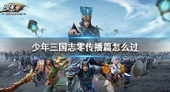 少年三国志零传播篇怎么打 少年三国志零演武场传播篇攻略