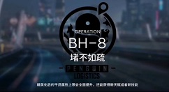 明日方舟bh-8怎么过？明日方舟bh-8堵不如疏过关打法技巧攻略