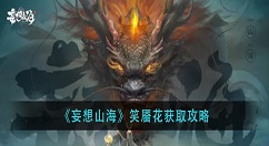 妄想山海笑靥怎么获得？妄想山海笑靥花获取攻略