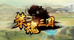 策魂三国有哪些武将？策魂三国武将图鉴汇总