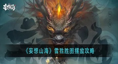 妄想山海雪狌胜图怎么摆放？妄想山海雪狌胜图摆放攻略