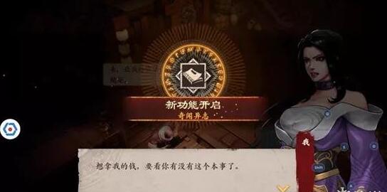 镖人手游奇闻系统玩法介绍 镖人手游奇闻系统怎么玩