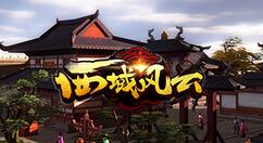 西域风云什么职业厉害？西域风云职业介绍