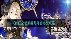 绯红之境雪儿阵容怎么搭配？绯红之境雪儿阵容搭配攻略