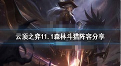 云顶之弈11.1森林斗猎阵容怎么玩？云顶之弈11.1森林斗猎阵容分享