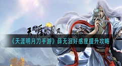 天涯明月刀手游薛无泪好感度怎么提升 天涯明月刀手游薛无泪好感度提升攻略