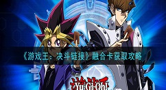 游戏王：决斗链接融合卡怎么获得 游戏王：决斗链接融合卡获取攻略