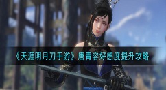 天涯明月刀手游唐青容好感度怎么提升 天涯明月刀手游唐青容好感度提升攻略
