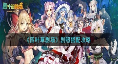 四叶草剧场剧照怎么选 四叶草剧场剧照搭配攻略