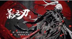 影之刃3黑魔殇怎么速刷？影之刃3黑魔殇获得技巧