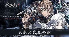 天地劫幽城再临天机尺属性怎么样 天地劫手游天机尺武器介绍