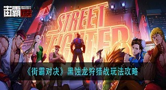 街霸对决黑蚀龙狩猎战怎么玩？街霸对决黑蚀龙狩猎战玩法攻略