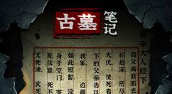 古墓笔记第二章怎么过？古墓笔记第二章通关攻略