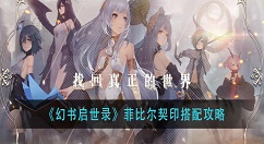 幻书启世录菲比尔契印怎么搭配 幻书启世录菲比尔契印搭配攻略