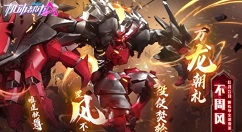 机动都市阿尔法不周风怎么得？机动都市阿尔法不周风机甲获取方法解析