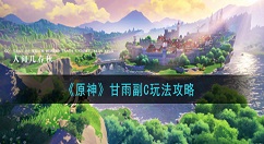 原神甘雨副C怎么玩 原神甘雨副C玩法攻略