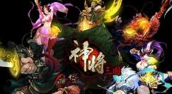神将三国武将怎么得？神将三国武将获取途径